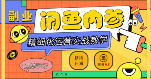 闲鱼精细化运营入门+高阶实战教学，从底层逻辑到轻松变现，多维度玩转闲鱼副业-知乎者也