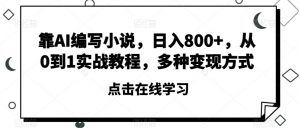 靠AI编写小说,日入800+,从0到1实战教程,多种变现方式【揭秘】-知乎者也