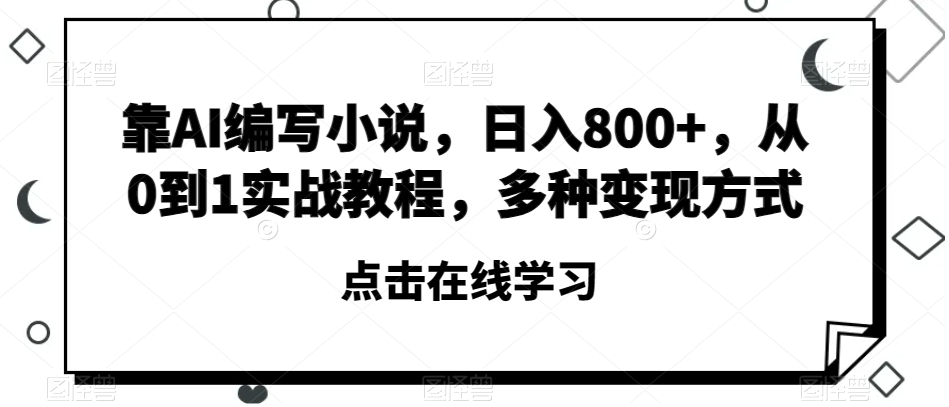 靠AI编写小说，日入800+，从0到1实战教程，多种变现方式【揭秘】-知乎者也