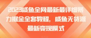 2023咸鱼全网最新最详细暴力掘金全套教程,咸鱼无货源最新变现模式【揭秘】-知乎者也