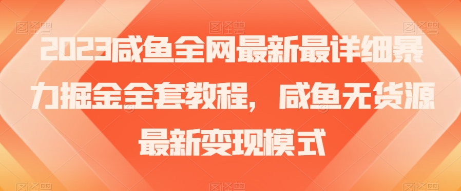 2023咸鱼全网最新最详细暴力掘金全套教程,咸鱼无货源最新变现模式【揭秘】-知乎者也