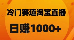 淘宝直播卡搜索黑科技，轻松实现日佣金1000+【揭秘】-知乎者也