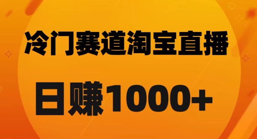 淘宝直播卡搜索黑科技，轻松实现日佣金1000+【揭秘】-知乎者也