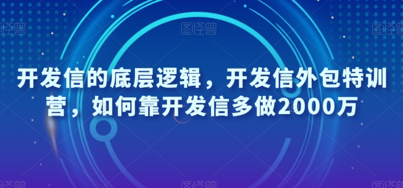 开发信的底层逻辑,开发信外包特训营,如何靠开发信多做2000万-知乎者也