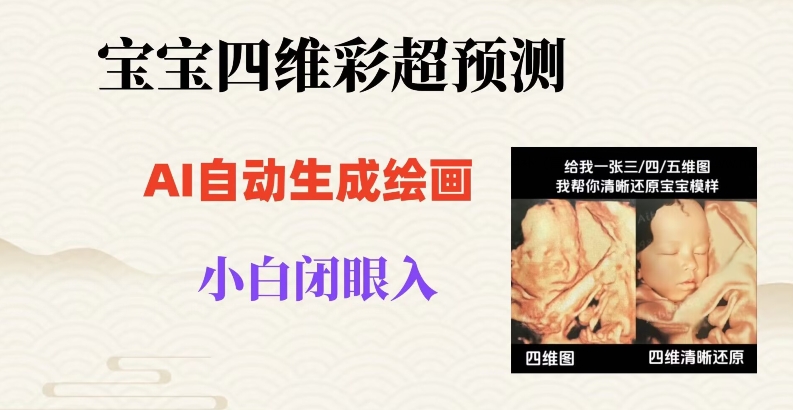 宝宝四维彩超AI预测项目,无门槛生成闭眼入日500+【揭秘】-知乎者也