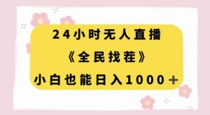 24小时无人直播,全民找茬,小白也能日入1000+【揭秘】-知乎者也