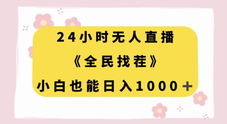 24小时无人直播，全民找茬，小白也能日入1000+【揭秘】-知乎者也