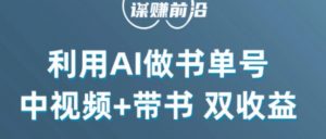 中视频流量密码，利用AI制作书单号，百分百原创，中视频+带书双收益，单日收益300+-知乎者也