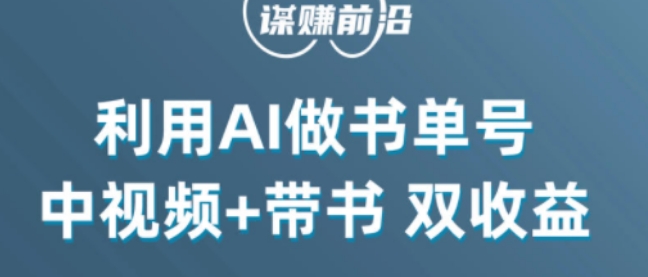 中视频流量密码,利用AI制作书单号,百分百原创,中视频+带书双收益,单日收益300+-知乎者也