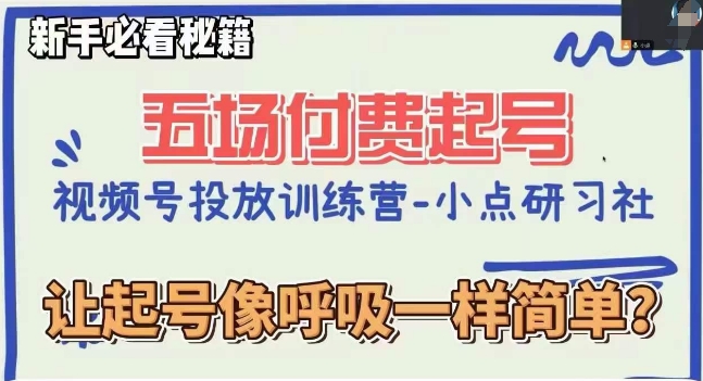 视频号直播付费五场0粉起号课,让起号像呼吸一样简单,新手必看秘籍-知乎者也