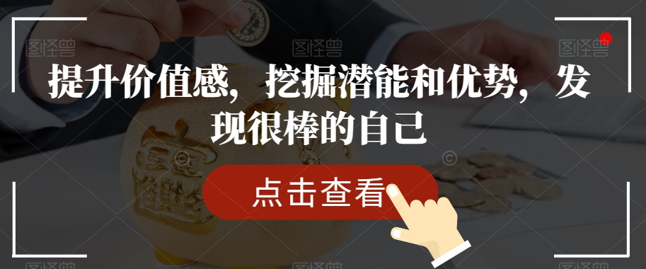 提升价值感,挖掘潜能和优势,发现很棒的自己-知乎者也