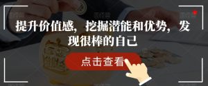 提升价值感,挖掘潜能和优势,发现很棒的自己-知乎者也