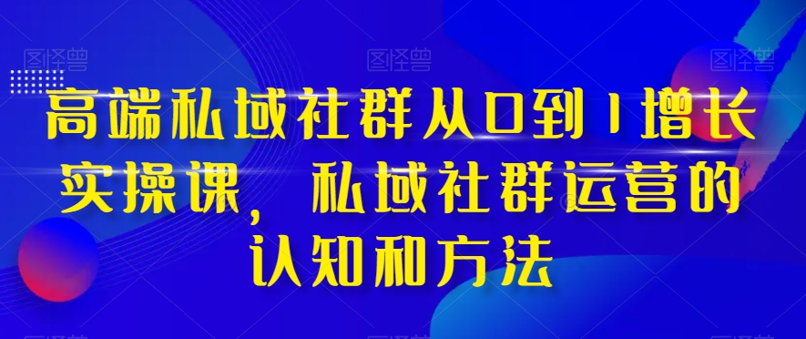 高端私域社群从0到1增长实操课,私域社群运营的认知和方法-知乎者也