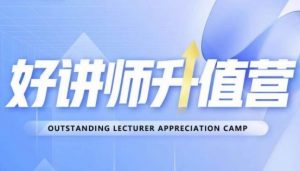 好讲师升值营第十二期,教你从0到1成为明星讲师-知乎者也