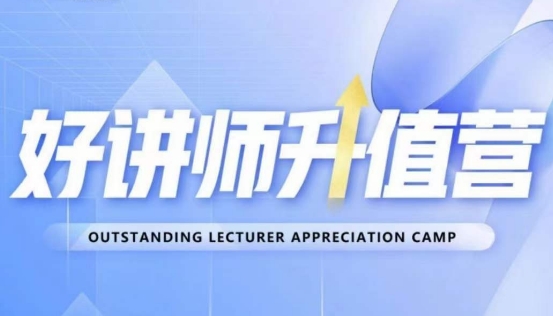 好讲师升值营第十二期,教你从0到1成为明星讲师-知乎者也