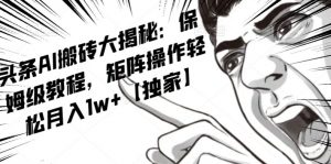 AI写作红利项目，头条号流量主矩阵，轻松日入300+工作室月入5W【揭秘】-知乎者也