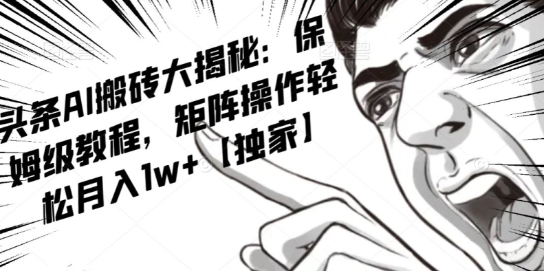 AI写作红利项目,头条号流量主矩阵,轻松日入300+工作室月入5W【揭秘】-知乎者也