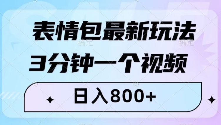 表情包最新玩法,3分钟一个视频,日入800+,小白也能做【揭秘】-知乎者也