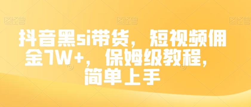 抖音黑si带货，短视频佣金7W+，保姆级教程，简单上手【揭秘】-知乎者也