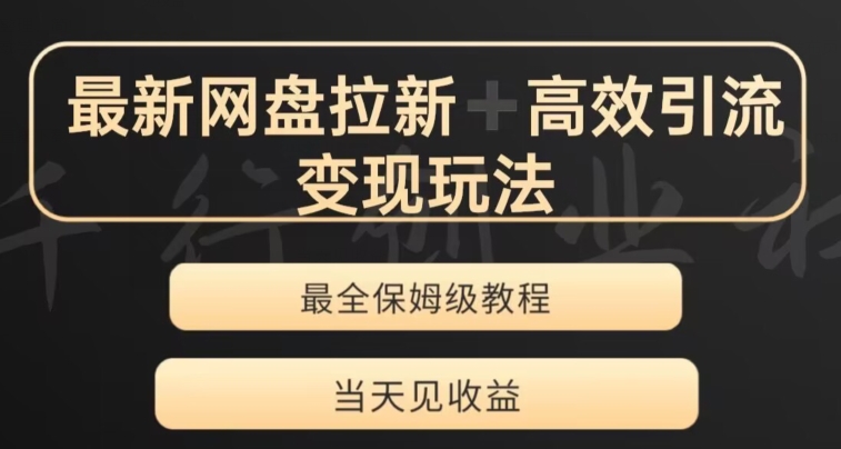 最新最全夸克网盘拉新变现玩法，多种裂变，举一反三变现玩法【揭秘】-知乎者也