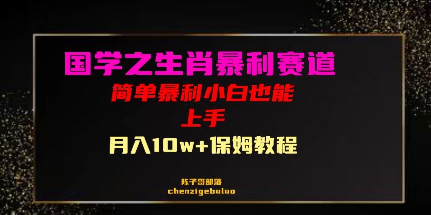 国学之暴利生肖带货小白也能做月入10万+保姆教程【揭秘】-知乎者也