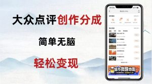 大众点评新玩法！零成本！新手也能每日轻松入袋300+！【揭秘】-知乎者也