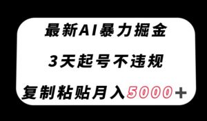 最新AI暴力掘金，3天必起号不违规，复制粘贴月入5000＋【揭秘】-知乎者也