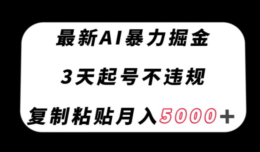 最新AI暴力掘金,3天必起号不违规,复制粘贴月入5000+【揭秘】-知乎者也