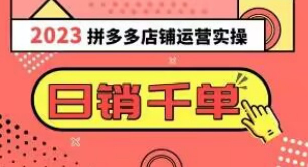 2023拼多多运营实操,每天30分钟日销1000+,爆款选品技巧大全(10节课)-知乎者也