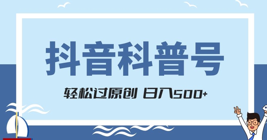 抖音科普号项目，轻松过原创，官方流量扶持，涨粉快，日入500+【揭秘】-知乎者也