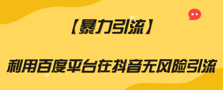 【暴力引流】利用百度平台在抖音无风险引流【揭秘】-知乎者也