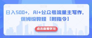 日入500+,AI+公众号流量主写作,保姆级教程【附指令】-知乎者也