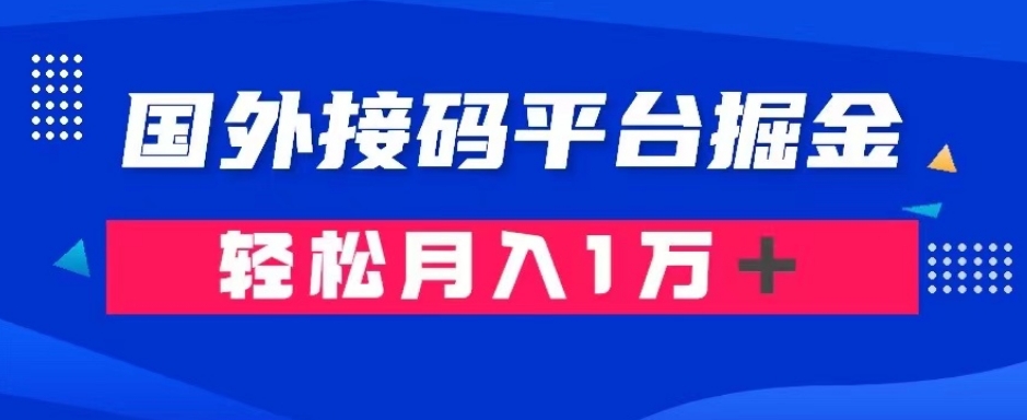 通过国外接码平台掘金:成本1.3,利润10+,轻松月入1万+【揭秘】-知乎者也