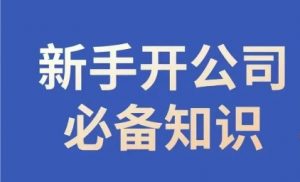新手开公司必备知识,小辉陪你开公司,合规经营少踩坑-知乎者也