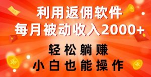 利用返佣软件,轻松躺赚,小白也能操作,每月被动收入2000+【揭秘】-知乎者也