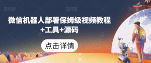 微信机器人部署保姆级视频教程+工具+源码-知乎者也