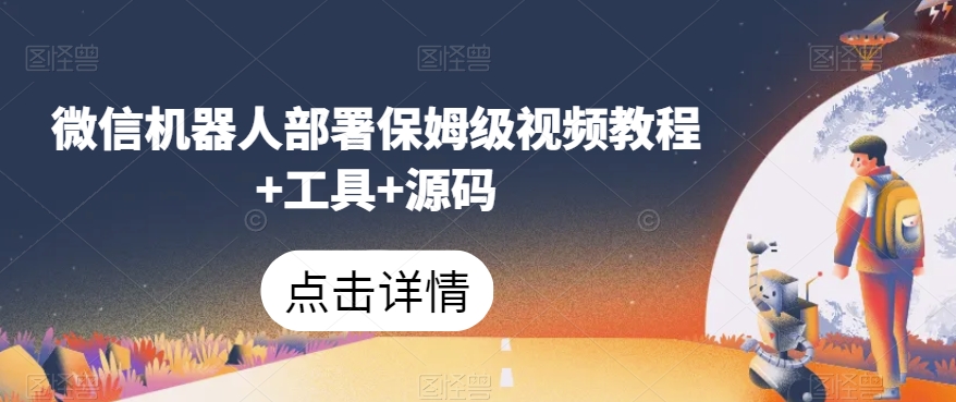 微信机器人部署保姆级视频教程+工具+源码-知乎者也