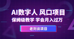 AI数字人保姆级教学,学会月入过万【揭秘】-知乎者也