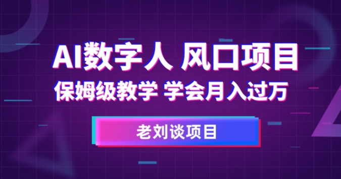 AI数字人保姆级教学，学会月入过万【揭秘】-知乎者也