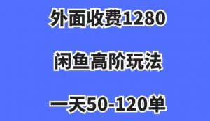 外面收费1280,闲鱼高阶玩法,一天50-120单,市场需求大,日入1000+【揭秘】-知乎者也