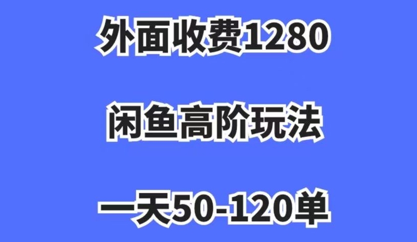 外面收费1280,闲鱼高阶玩法,一天50-120单,市场需求大,日入1000+【揭秘】-知乎者也