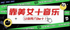 炸裂新玩法,靠美女+音乐让你月入3w+,操作简单新手小白都能做【揭秘】-知乎者也