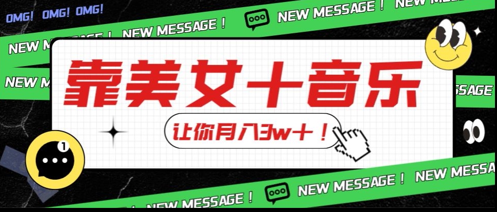 炸裂新玩法,靠美女+音乐让你月入3w+,操作简单新手小白都能做【揭秘】-知乎者也