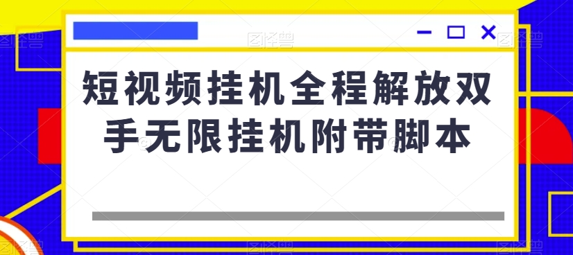 短视频挂机全程解放双手无限挂机附带脚本-知乎者也