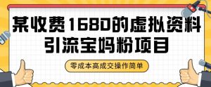 某收费1680的虚拟资料引流宝妈粉项目,零成本无脑操作,成交率非常高(教程+资料)【揭秘】-知乎者也