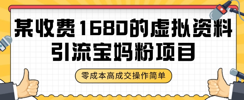 某收费1680的虚拟资料引流宝妈粉项目,零成本无脑操作,成交率非常高(教程+资料)【揭秘】-知乎者也