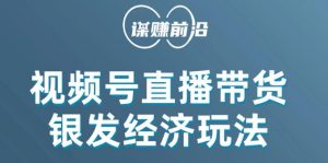 视频号带货,吸引中老年用户,单场直播销售几百单-知乎者也