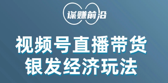 视频号带货,吸引中老年用户,单场直播销售几百单-知乎者也
