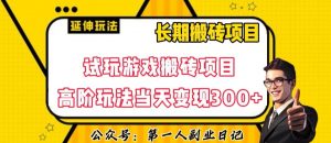 三端试玩游戏搬砖项目高阶玩法,当天变现300+,超详细课程超值干货教学【揭秘】-知乎者也