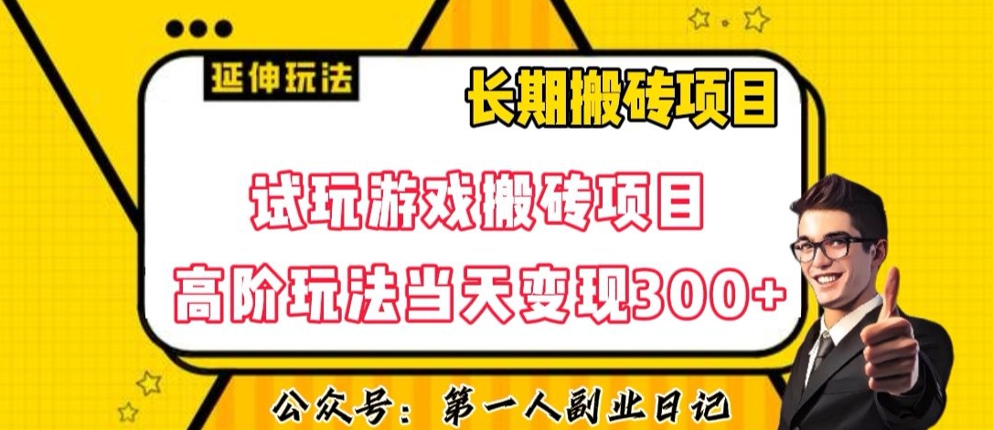 三端试玩游戏搬砖项目高阶玩法,当天变现300+,超详细课程超值干货教学【揭秘】-知乎者也